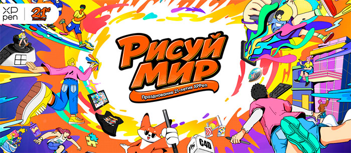 XPPen отмечает 21-й день рождения под девизом «Разукрась мир» и готовит новинки к началу учебного года