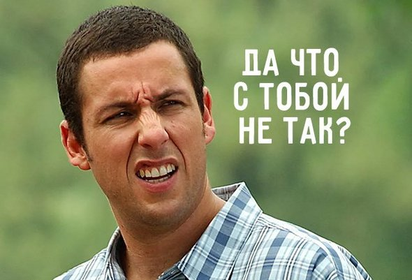 Картинки по запросу что с тобой не так